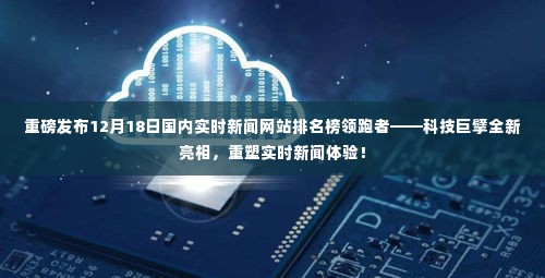 科技巨擘引领实时新闻网站排名榜，重塑新闻体验重磅发布！