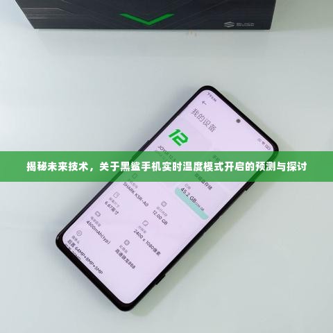 揭秘未来技术，黑鲨手机实时温度模式开启预测与探讨