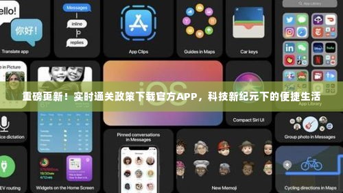 科技新纪元下的便捷生活，实时通关政策下载官方APP重磅更新！