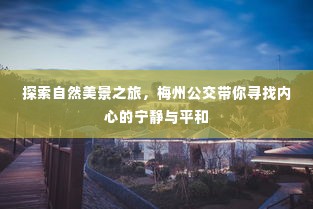 梅州公交带你探寻自然美景，寻觅心灵宁静之旅