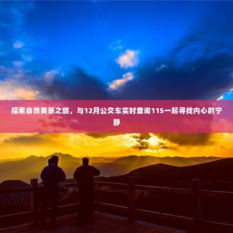 自然美景探索之旅，与公交实时查询系统共赴宁静心灵之旅