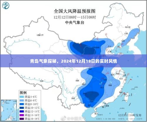 青岛气象探秘，实时风情报告，揭秘风云变幻的日子（2024年12月18日）