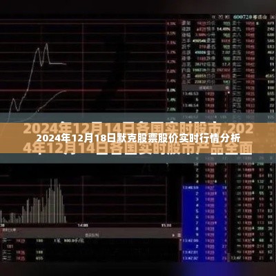 默克股票实时行情分析，深度解读2024年12月18日股市动态