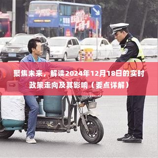 聚焦未来，实时政策走向详解及其对2024年12月18日的影响分析