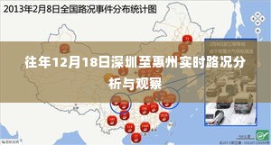 深圳至惠州实时路况分析与观察，历年12月18日交通状况解析