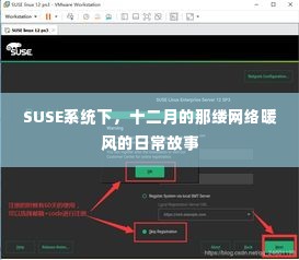 SUSE系统下的十二月网络暖风日常纪事