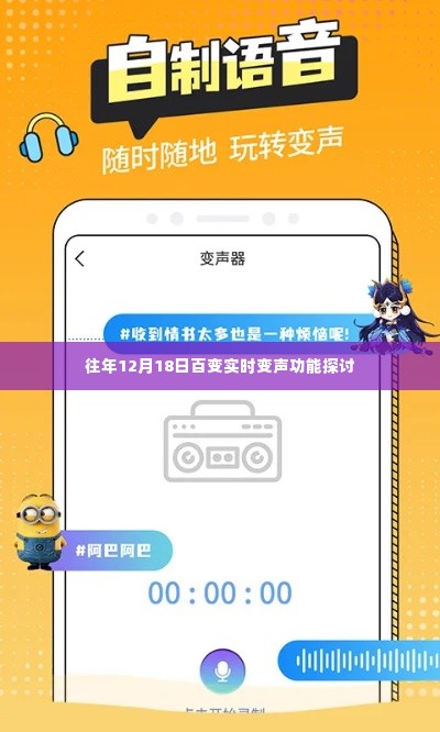 往年12月18日百变实时变声功能深度解析