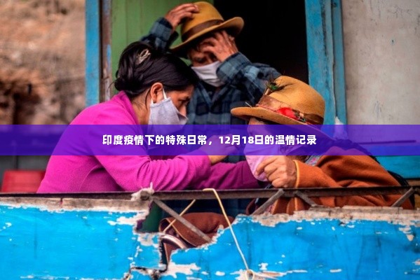 印度疫情下的温情记录，12月18日的特殊日常