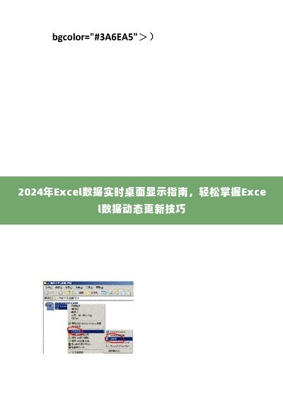 掌握未来，2024年Excel数据实时桌面显示指南与动态更新技巧