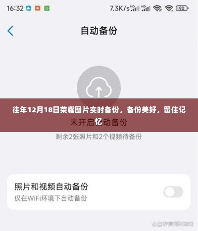 往年12月18日荣耀图片备份，留住美好瞬间，珍藏记忆时光