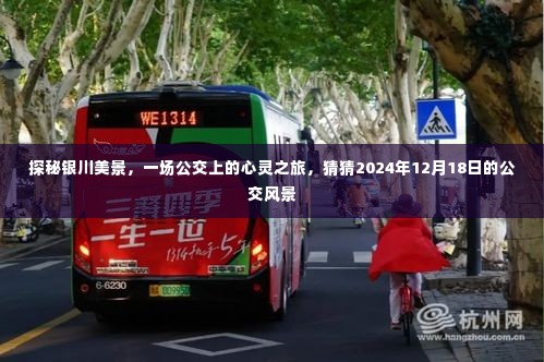 探秘银川美景，公交上的心灵之旅，预见未来公交风景的惊喜之旅（2024年12月18日）