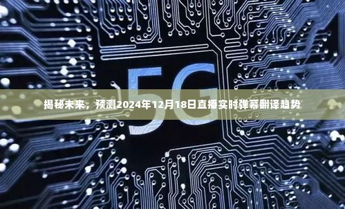 揭秘未来直播实时弹幕翻译趋势，预测2024年直播互动新动向