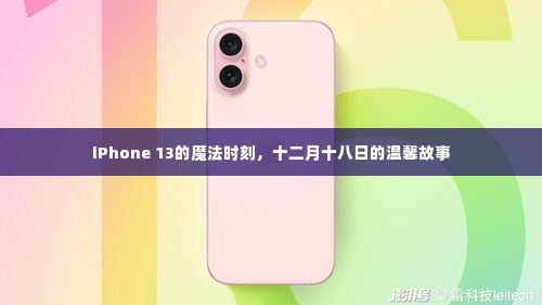 iPhone 13魔法时刻，十二月十八日的温馨篇章