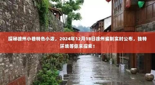 探秘徐州小巷特色小店，独特环境，实时公布等你来探索！