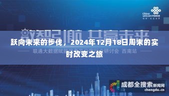 跃向未来的实时改变之旅，周末的实时改变回顾与展望 2024年12月18日