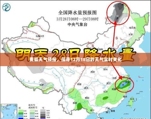 费县天气预报，探寻天气实时变化，掌握未来天气动向（十二月十八日）