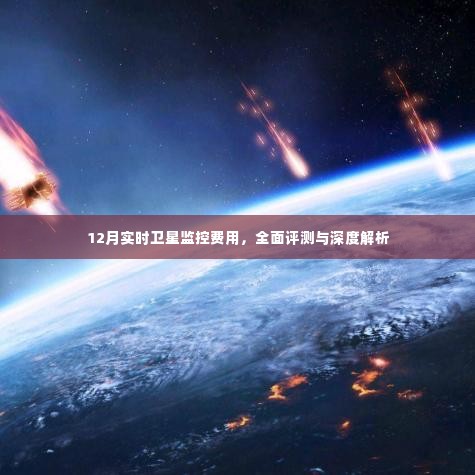 12月卫星监控费用详解，全面评测与深度解析