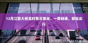 12月江阴大桥实时路况查询，一路畅通无阻，轻松出行指南