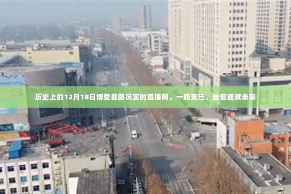 历史上的12月18日博爱县路况实时直播网，一路变迁，自信铸就未来之路