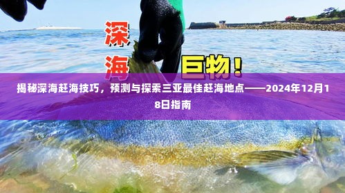 揭秘深海赶海技巧与三亚最佳赶海地点预测——赶海指南（2024年12月）