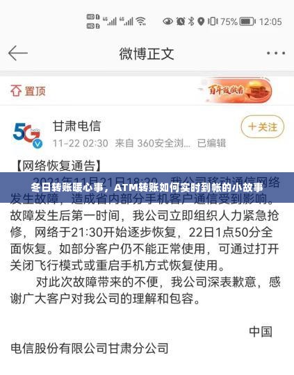 冬日转账温情瞬间，ATM实时到账的小故事