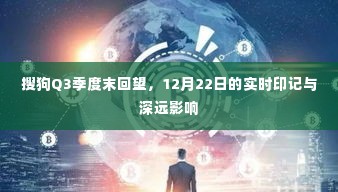 搜狗Q3季度末回顾，实时印记与深远影响的洞察（12月22日）