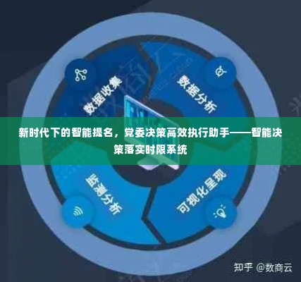 智能决策落实时限系统，新时代党委决策的高效执行助手