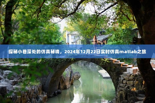 探秘小巷深处的仿真秘境，实时仿真Matlab之旅（2024年12月22日）