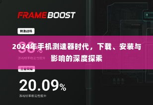 2024年手机测速器时代，深度解析下载、安装与影响