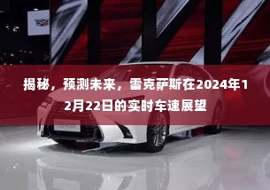 揭秘未来，雷克萨斯实时车速展望——2024年展望报告