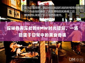 探秘巷弄深处的BMW时光驿站，美食奇遇之旅