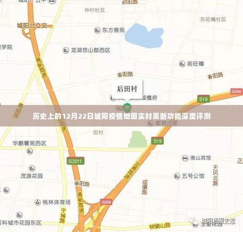 历史上的城阳疫情地图实时更新功能深度评测，聚焦12月22日数据