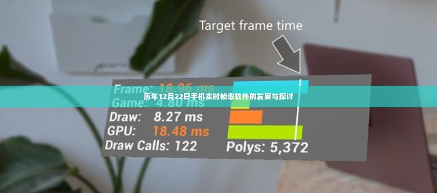 历年12月22日手机实时帧率软件的发展与探究