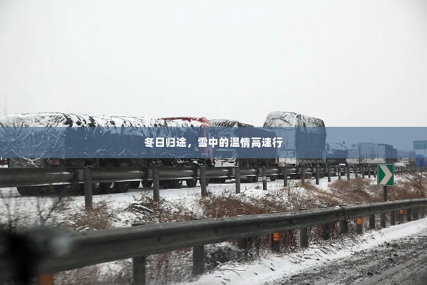 冬日归途，雪中温情高速之旅