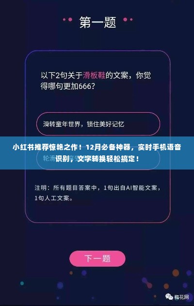 小红书推荐神器！实时语音转文字转换功能，惊艳之作助力日常沟通！