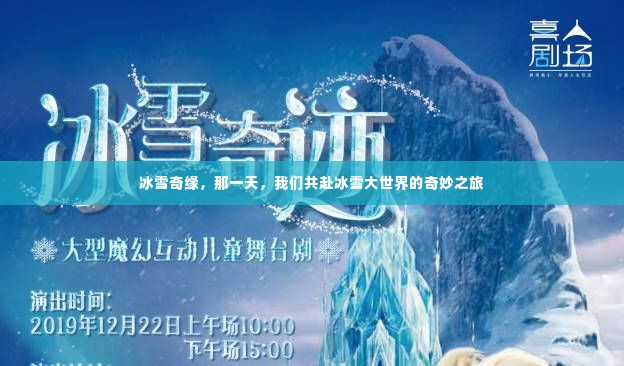 冰雪奇缘，共赴冰雪大世界的奇幻之旅