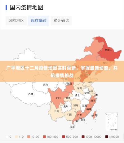 广平地区十二月疫情实时地图更新，共同抗击疫情挑战的最新动态