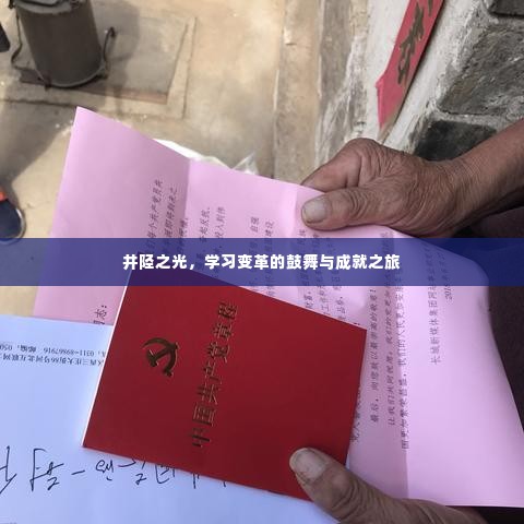 井陉之光，学习变革的鼓舞与成就之旅的启示