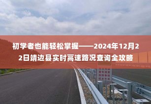 靖边县实时高速路况查询攻略，初学者也能轻松掌握（2024年12月更新）