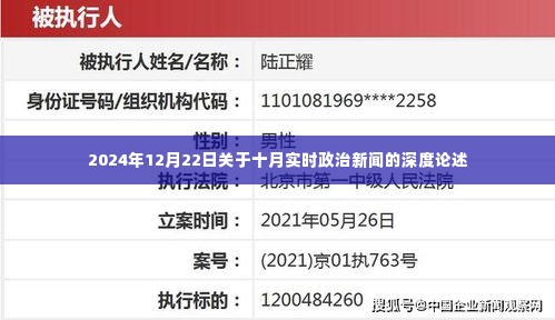 关于十月实时政治新闻的深度论述——解析报告与未来展望（2024年12月22日）