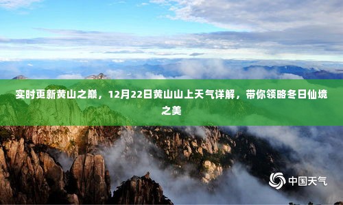 黄山冬日仙境之美，实时天气详解与巅峰领略（12月22日）