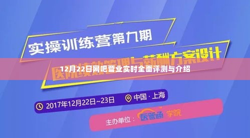 网吧营业实时评测与介绍，12月22日全面观察