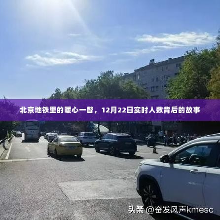 北京地铁暖心瞬间，实时人数背后的故事，12月22日观察