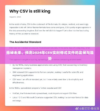 揭秘未来趋势，CSV实时格式文件的发展与趋势预测（2024年）