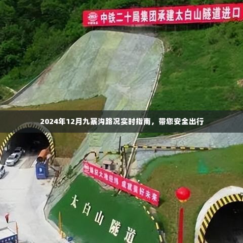 2024年九寨沟路况实时指南，安全出行必备参考