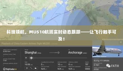 科技引领飞行体验，MU510航班实时动态跟踪系统让飞行触手可及！