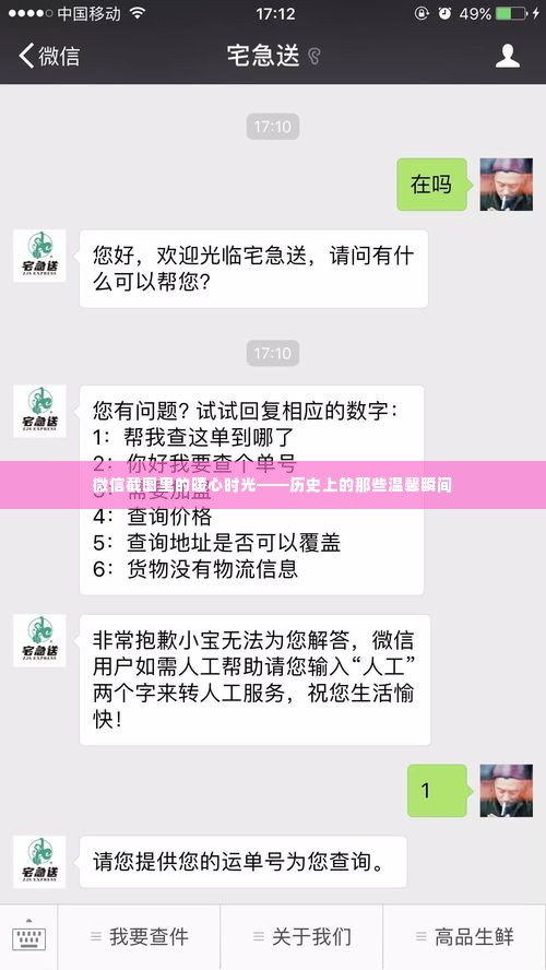 微信截图中的暖心时光，回顾历史中的温馨瞬间