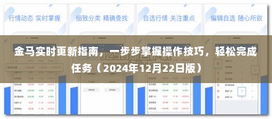 金马实时更新指南，轻松掌握操作技巧，任务完成无忧（2024年12月版）