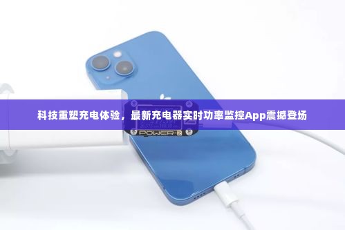 科技革新充电体验，实时功率监控App引领新潮流