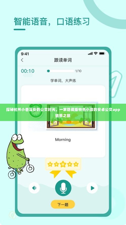 探秘杭州小巷深处的公交时光，安卓公交app带你寻找隐藏版特色小店